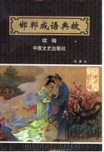 邯郸成语典故续编 绘画本 1998 PDF电子版封面 7503408782 张树芬编文;景英豪,范美丽英译