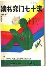 读书窍门七十法 1990 PDF电子版封面 7537505055 刘怀银编