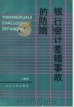 银行会计差错事故的防治 1991 PDF电子版封面 7202010364 王维钢编