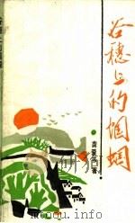谷穗上的蝈蝈 1989 PDF电子版封面 7505909770 龚爱书著