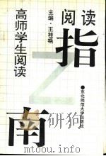 高师学生阅读指南 1993 PDF电子版封面 7560212336 王桂艳,吴争,康香阁主编
