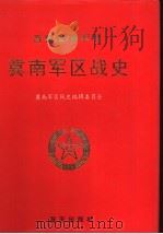 晋冀鲁豫军区冀南军区战史 1993 PDF电子版封面 7800814068 冀南军区战史编辑委员会编