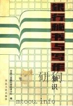银行秘书与写作知识 1988 PDF电子版封面 7202002337 傅廷新等编