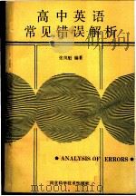 高中英语常见错语解析 1990 PDF电子版封面 753750198X 张凤魁编著
