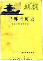 邯郸市历史 1990 PDF电子版封面 7543407566 邯郸市教委教研室编