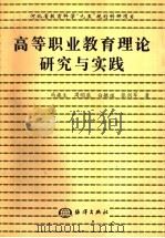 高等职业教育理论研究与实践 1998 PDF电子版封面 7502745629 冯振生等著