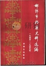 邯郸市档案史料选编 1945-1949年 上 1990 PDF电子版封面 7202006588 邯郸市档案馆编