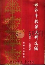邯郸市档案史料选编 1945-1949年 下 1990 PDF电子版封面 7202006588 邯郸市档案馆编