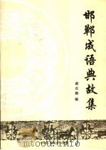 邯郸成语典故集 1997 PDF电子版封面 7801001893 郝在朝编