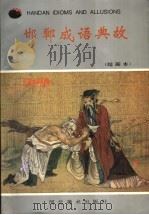 邯郸成语典故 绘画本 1995 PDF电子版封面 7531007266 韩荔编文;赵宜忠译文