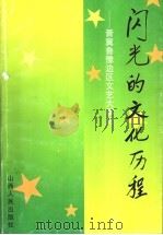 闪光的文化历程 晋冀鲁豫边区文艺大事记 1998 PDF电子版封面 7203036383 晋冀鲁豫边区革命文化史料征集协作组编