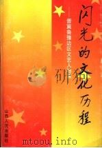 闪光的文化历程 晋冀鲁豫边区文艺人物录 1998 PDF电子版封面 7203036383 晋冀鲁豫边区革命文化史料征集协作组编