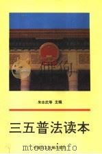 三五普法读本 1996 PDF电子版封面 7800781933 朱志武等主编
