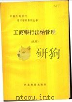 工商银行出纳管理 试用 1989 PDF电子版封面 754340690X 中国工商银行河北省分行出纳教材编写组编