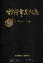 邯郸市文化志 公元前546年-公元1988年 1994 PDF电子版封面 7805358664 赵心銮,李东方主编