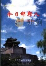 今日邯郸人 《邯郸新闻·人物卷》续集 1996 PDF电子版封面 7503513622 王光龙主编