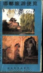 邯郸旅游便览 1988 PDF电子版封面 7543400227 邯郸市委宣传部编