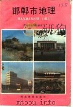邯郸市地理 1990 PDF电子版封面 7543407159 邯郸市教委教研室