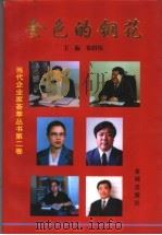金色的钢花 1998 PDF电子版封面 7800842320 徐绍钧主编
