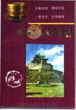 邯郸旅游指南 1995 PDF电子版封面 7800195317 杨建广,李海书编著