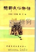 赵都民俗趣话 1989 PDF电子版封面 7504002100 王永信,杜学德,戴月编著