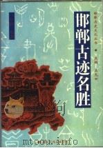 邯郸古迹名胜 1996 PDF电子版封面 7801054059 马金南编著