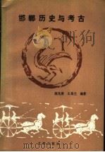 邯郸历史与考古 1991 PDF电子版封面 7805541027 陈光唐,王昌兰编著