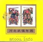 河北武强年画 1996 PDF电子版封面 720201923X 张春峰主编