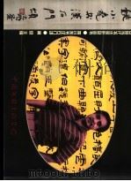 姚小尧书汉石门颂 1999 PDF电子版封面 7505932284 姚小尧