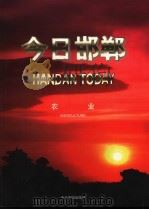 今日邯郸  农业（1996 PDF版）
