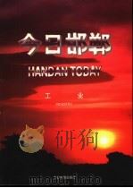 今日邯郸  工业（1996 PDF版）