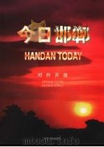 今日邯郸 对外开放 1996 PDF电子版封面 7507208656 今日中国出版社编