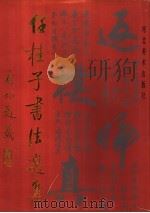 任桂子书法选集 1995 PDF电子版封面 753100707X 任桂子书