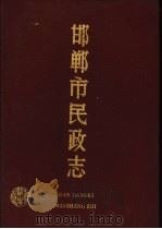 邯郸市民政志 1989 PDF电子版封面 7543406500 邯郸市民政志编纂委员会