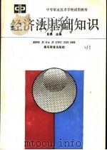 经济法基础知识 1990 PDF电子版封面 7040032023 吕勇等编
