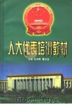 人大代表培训教材 1998 PDF电子版封面 7801072472 张剑军,曹汉玉主编