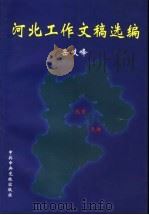 河北工作文稿选编 1998 PDF电子版封面 7503517220 岳岐峰著