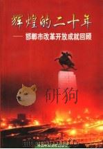 辉煌的二十年 邯郸市改革开放成就回顾 1998 PDF电子版封面 7503518758 《辉煌的二十年》编委会编
