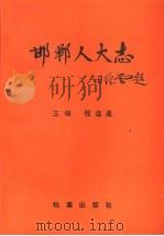 邯郸人大志 1995 PDF电子版封面 7800195740 程连星主编
