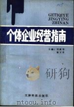 个体企业经营指南 1989 PDF电子版封面 7530806866 刘跃华,柴万宏主编
