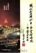 现代企业模拟市场论观 1994 PDF电子版封面 780070369X 邬凤祥,刘汉章,秦朝镇主编