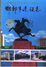 邯郸市建设志 1994 PDF电子版封面 7112024226 邯郸市建设志编纂委员会编