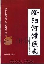 滏阳河灌区志 1999 PDF电子版封面 7800199045 邯郸滏阳河灌区志编纂委员会编