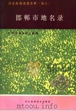 河北省地名录全集 卷8 邯郸市地名录 1999 PDF电子版封面 7537507465 王文瑞主编;邯郸市地名办公室编