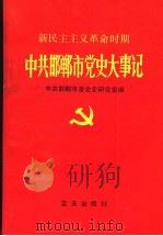 新民主主义革命时期中共邯郸市党史大事 1992 PDF电子版封面 7800813473 中共邯郸委党史研究室编