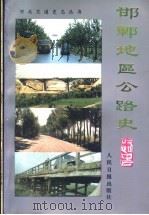 邯郸地区公路史 1988 PDF电子版封面 7800021661 邯郸地区交通局史志编篡委员地编