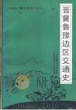 晋冀鲁豫边区交通史 1989 PDF电子版封面 7800021246 刘存哲主编