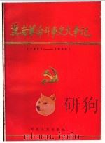 冀南革命斗争史大事记 1921-1949 1993 PDF电子版封面 7202013444 冀南革命斗争史编审委委员会编