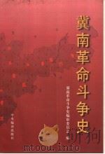 冀南革命斗争史 1925-1949 1996 PDF电子版封面 7801091558 冀南革命斗争史编审委员会编