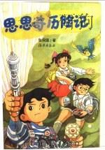思思奇历险记 1997 PDF电子版封面 7535016618 张保国著